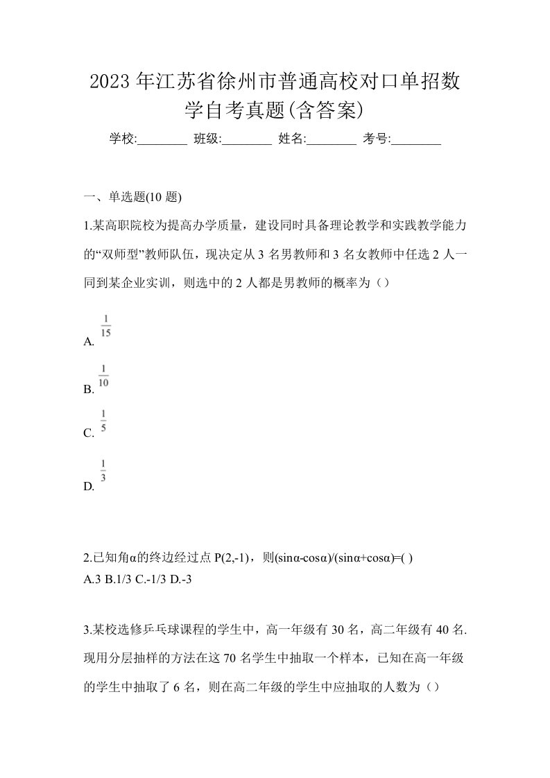 2023年江苏省徐州市普通高校对口单招数学自考真题含答案