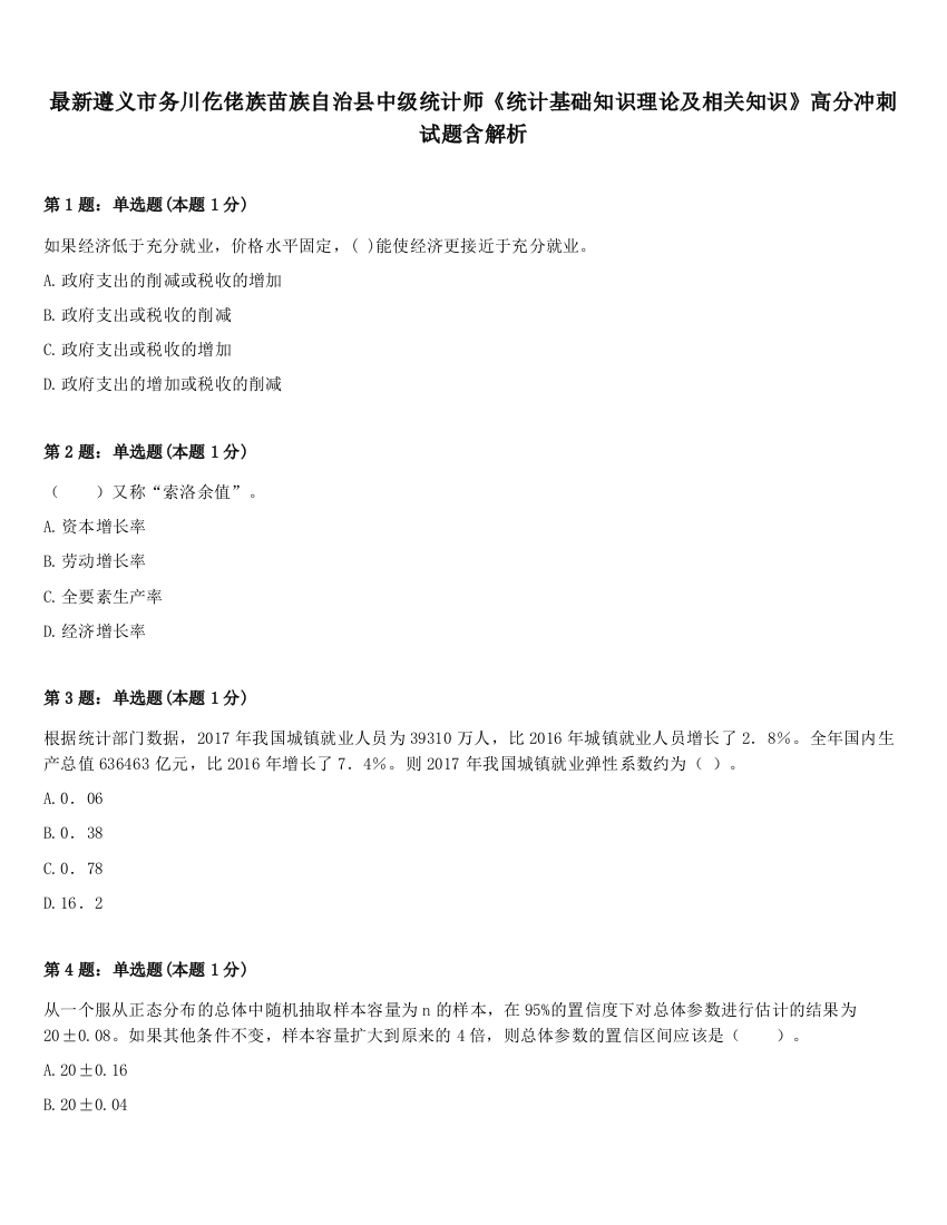 最新遵义市务川仡佬族苗族自治县中级统计师《统计基础知识理论及相关知识》高分冲刺试题含解析