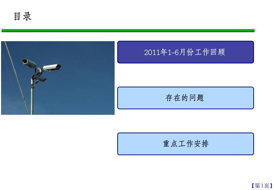 集客部半年工作会信息化组发言材料