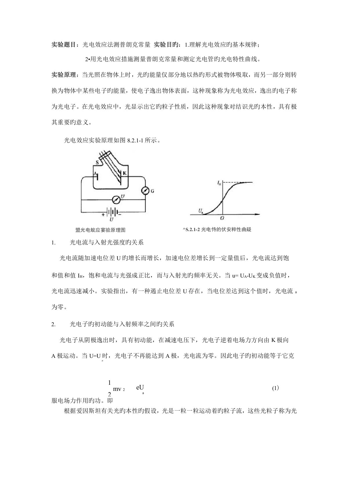 2022年光电效应法测普朗克常量实验报告
