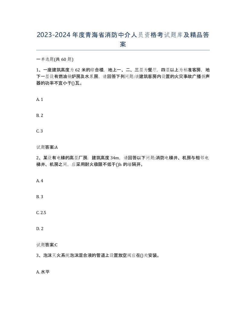 2023-2024年度青海省消防中介人员资格考试题库及答案