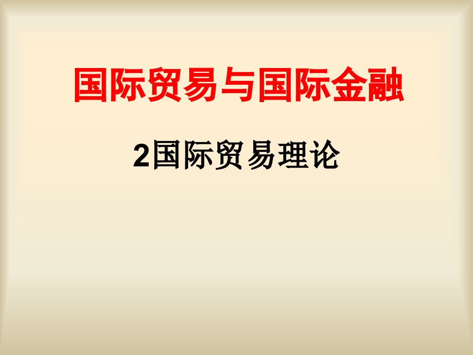 国际贸易与国际金融管理知识分析