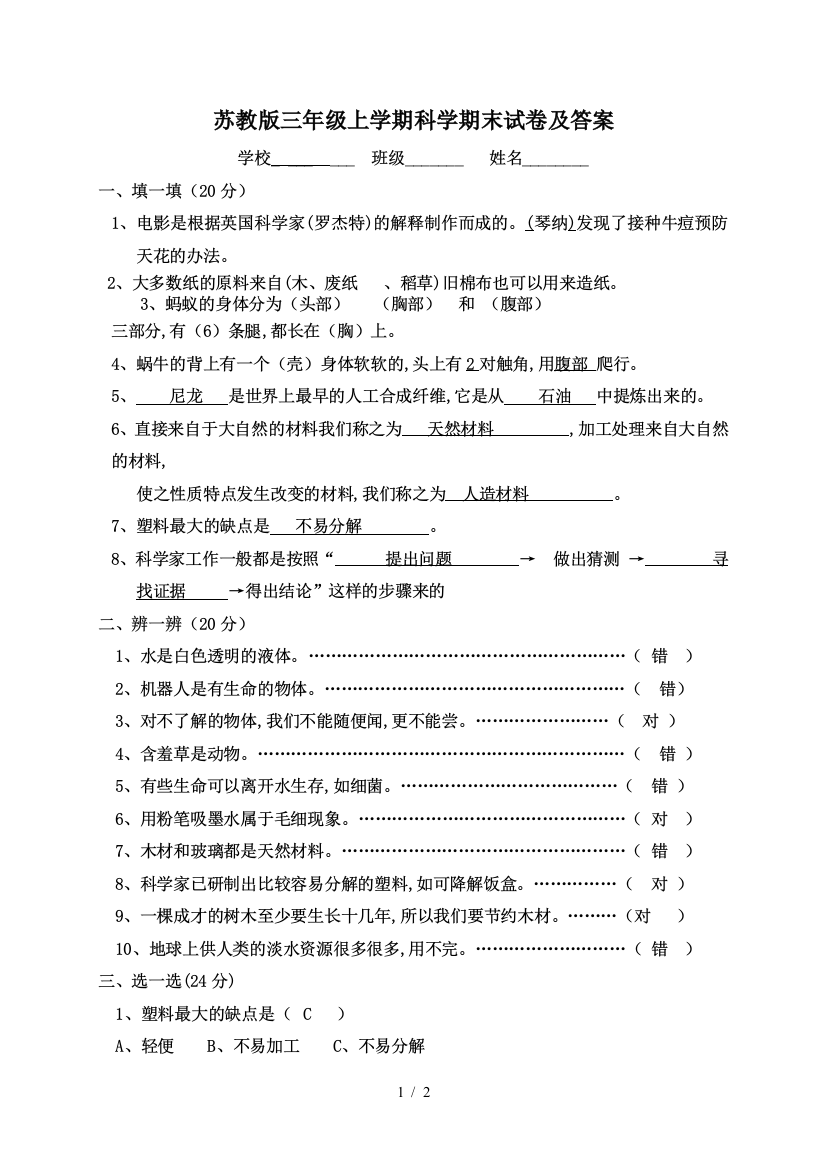 苏教版三年级上学期科学期末试卷及答案