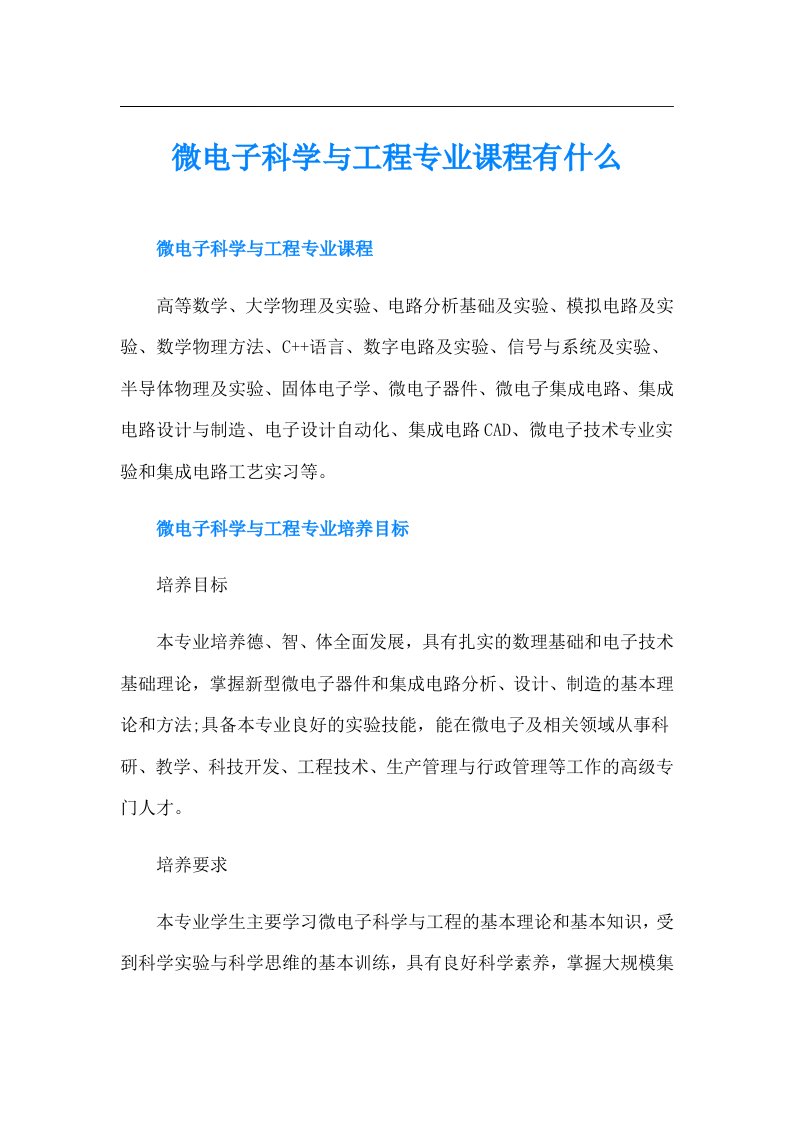 微电子科学与工程专业课程有什么