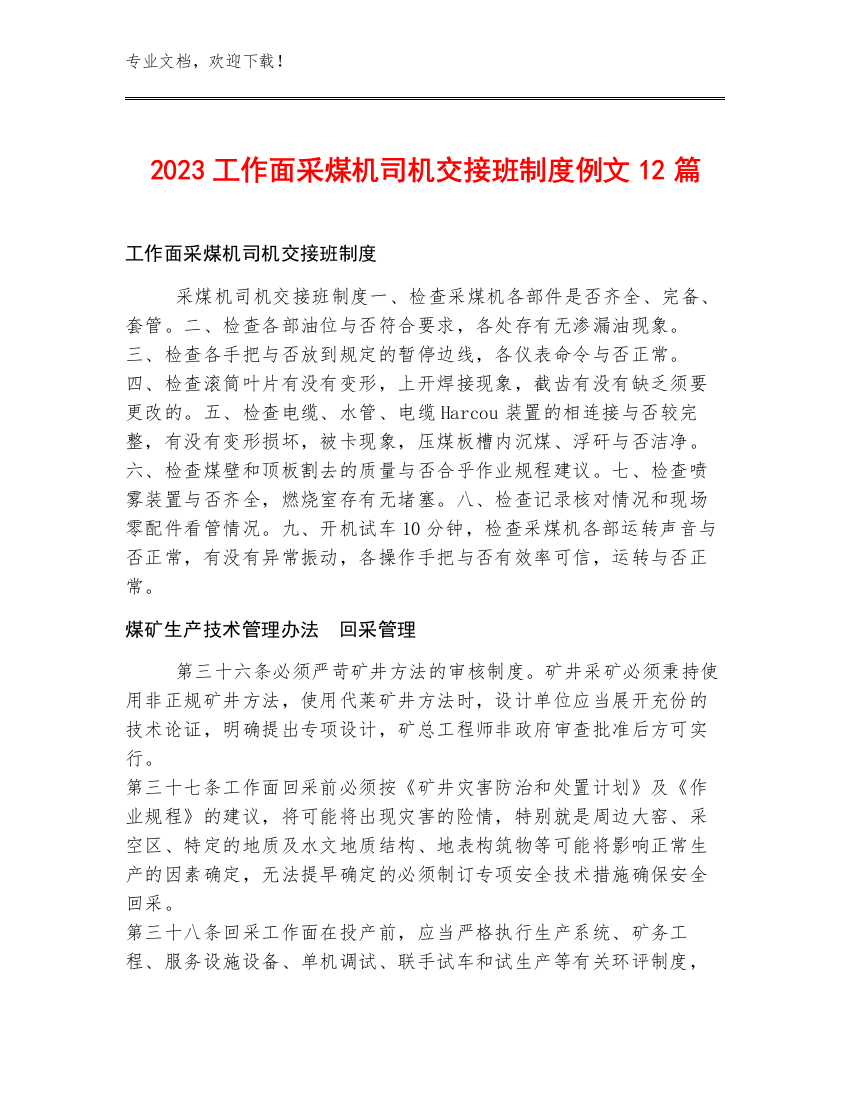 2023工作面采煤机司机交接班制度例文12篇