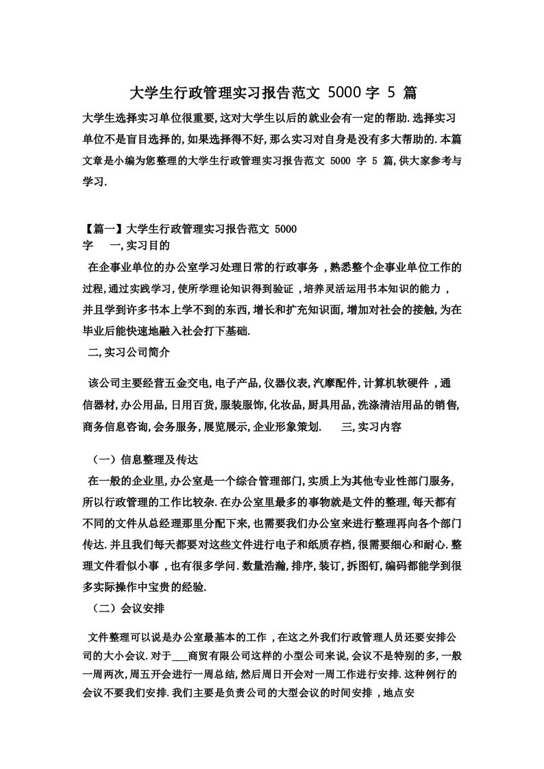 大学生行政管理实习报告范文5000字5篇