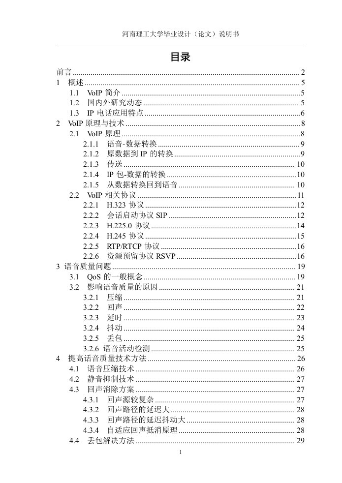 ip电话语音质量研究