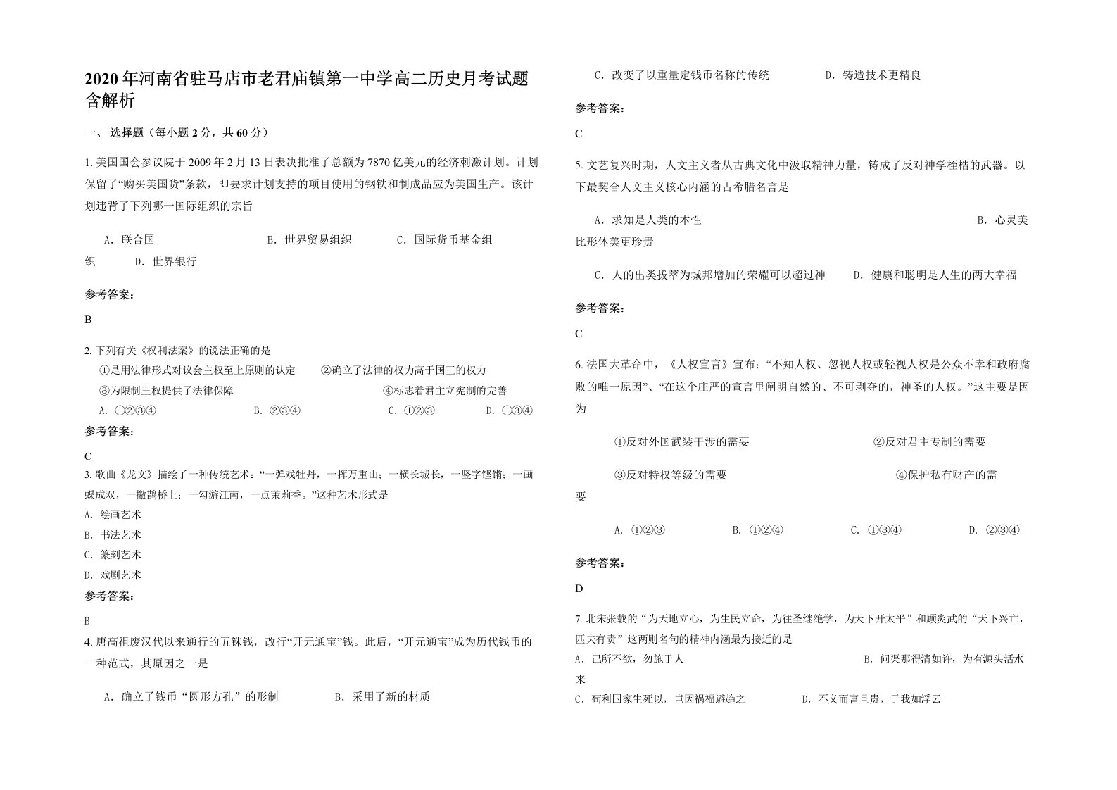 2020年河南省驻马店市老君庙镇第一中学高二历史月考试题含解析