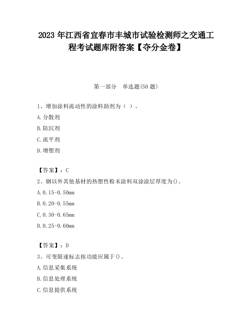 2023年江西省宜春市丰城市试验检测师之交通工程考试题库附答案【夺分金卷】