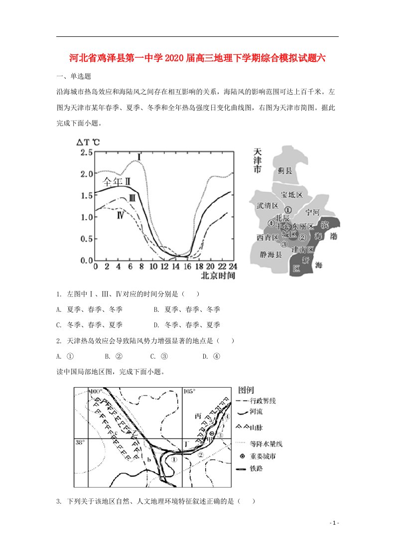 河北省鸡泽县第一中学2020届高三地理下学期综合模拟试题六