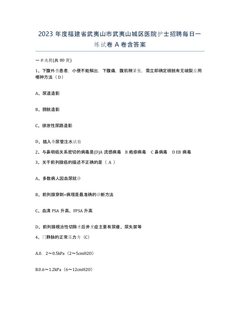 2023年度福建省武夷山市武夷山城区医院护士招聘每日一练试卷A卷含答案