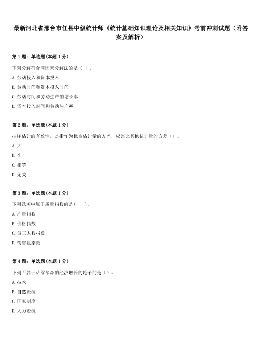 最新河北省邢台市任县中级统计师《统计基础知识理论及相关知识》考前冲刺试题（附答案及解析）