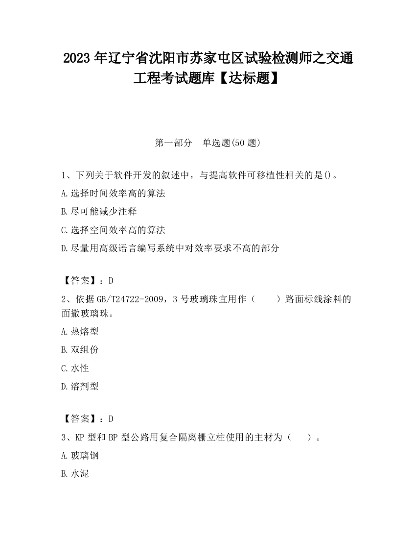 2023年辽宁省沈阳市苏家屯区试验检测师之交通工程考试题库【达标题】