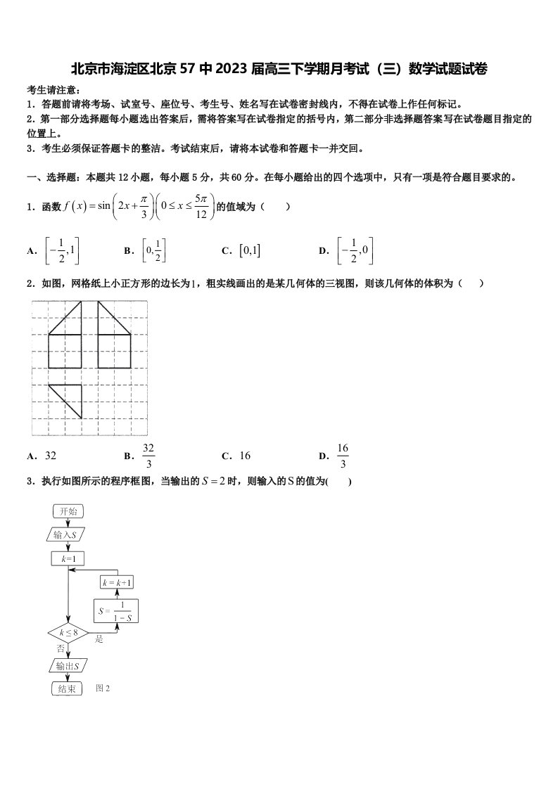 北京市海淀区北京57中2023届高三下学期月考试（三）数学试题试卷