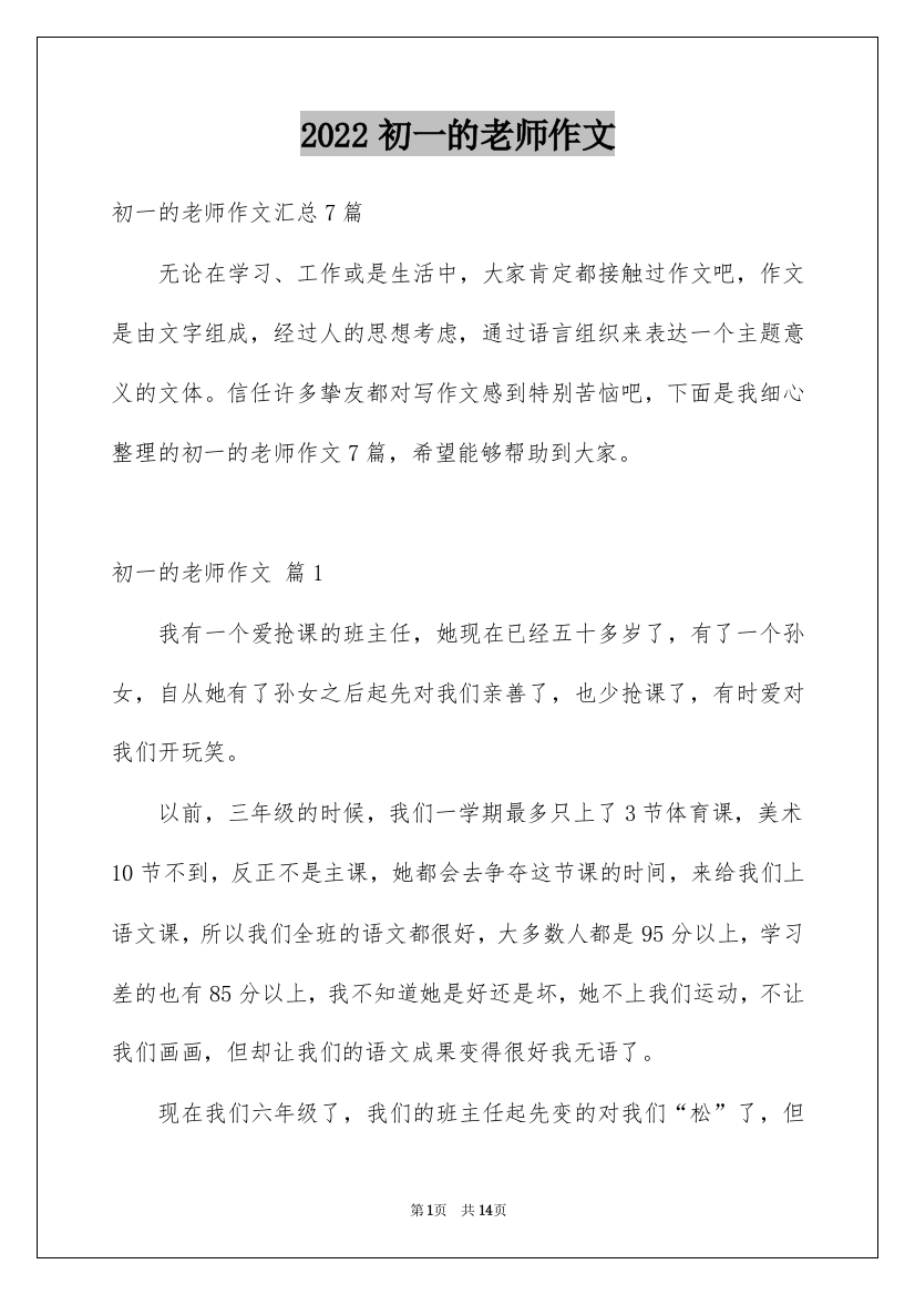 2022初一的老师作文_236