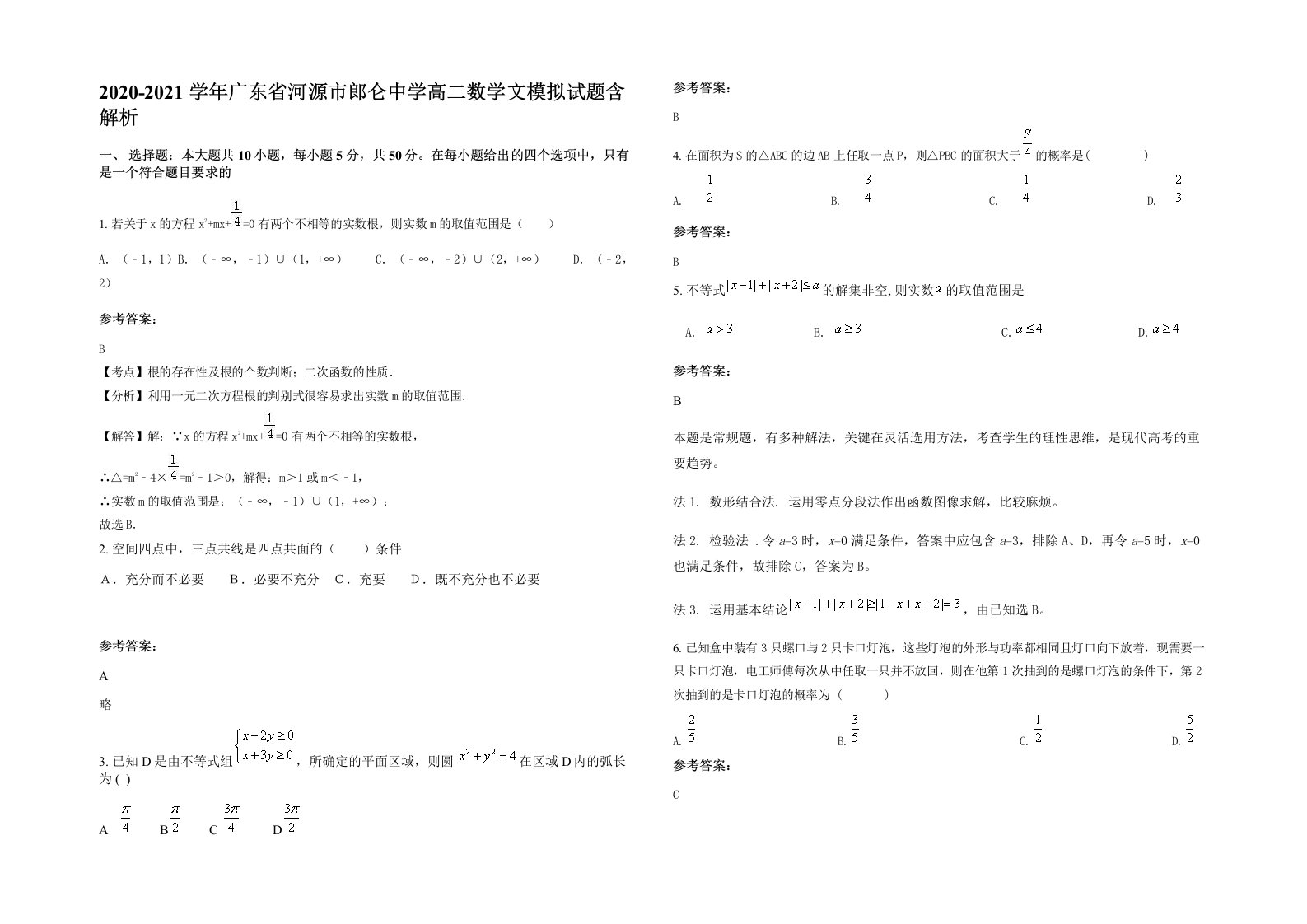 2020-2021学年广东省河源市郎仑中学高二数学文模拟试题含解析