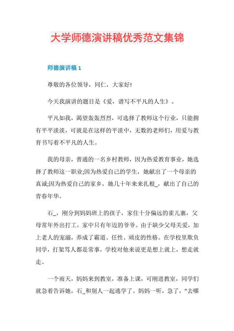 大学师德演讲稿优秀范文集锦