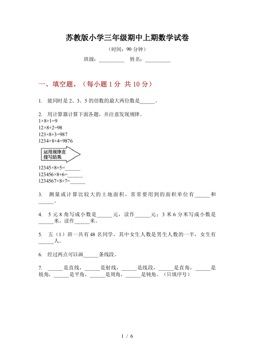 苏教版小学三年级期中上期数学试卷