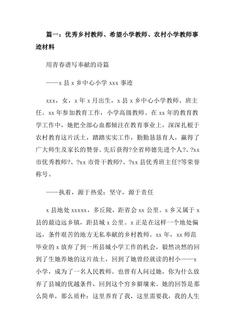 农村小学教师先进事迹材料