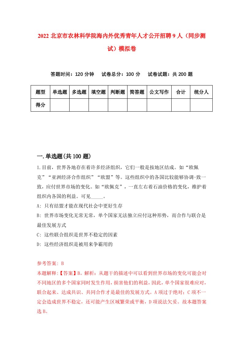 2022北京市农林科学院海内外优秀青年人才公开招聘9人同步测试模拟卷第1卷