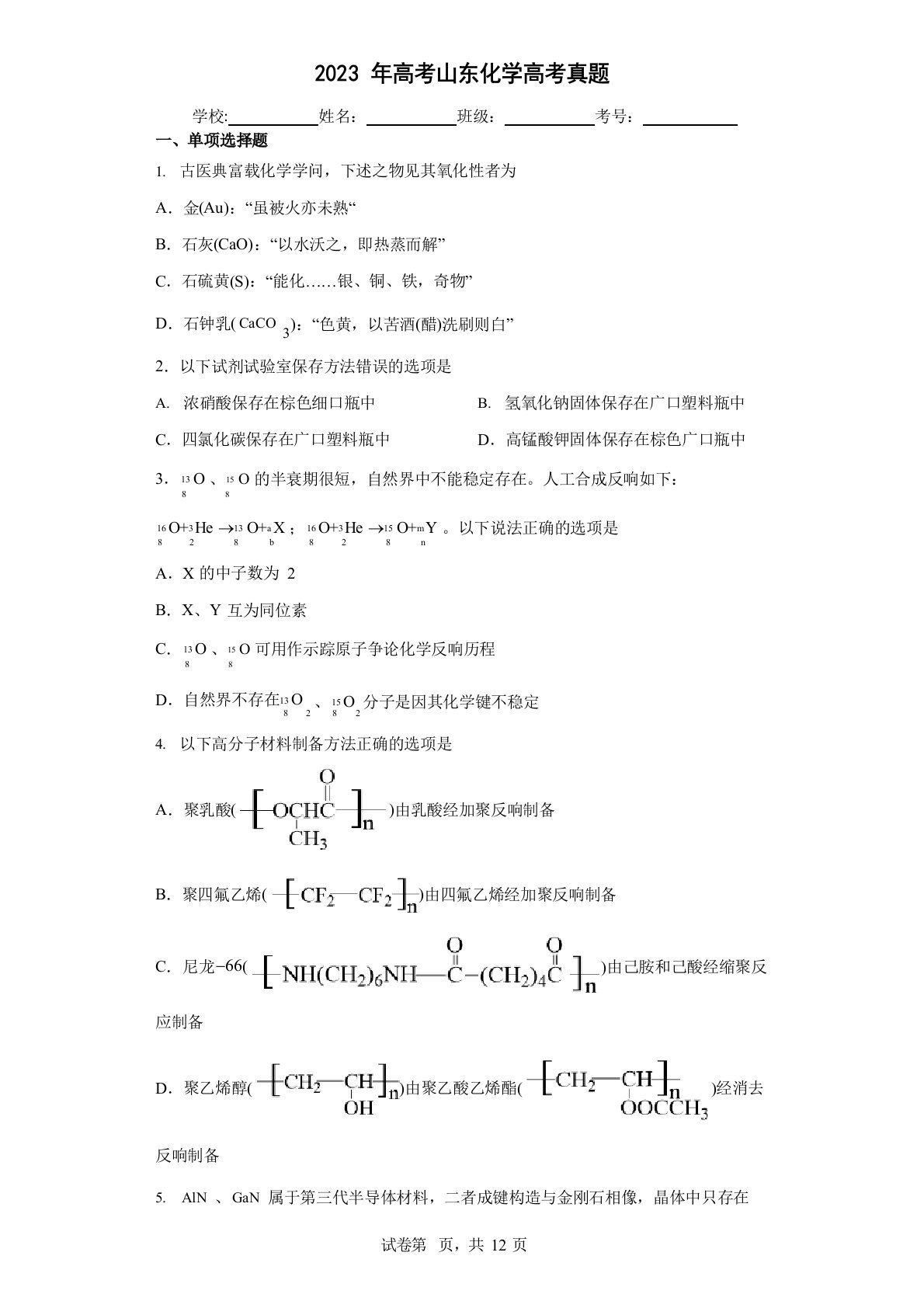 2023年新高考山东化学高考真题(含答案解析)