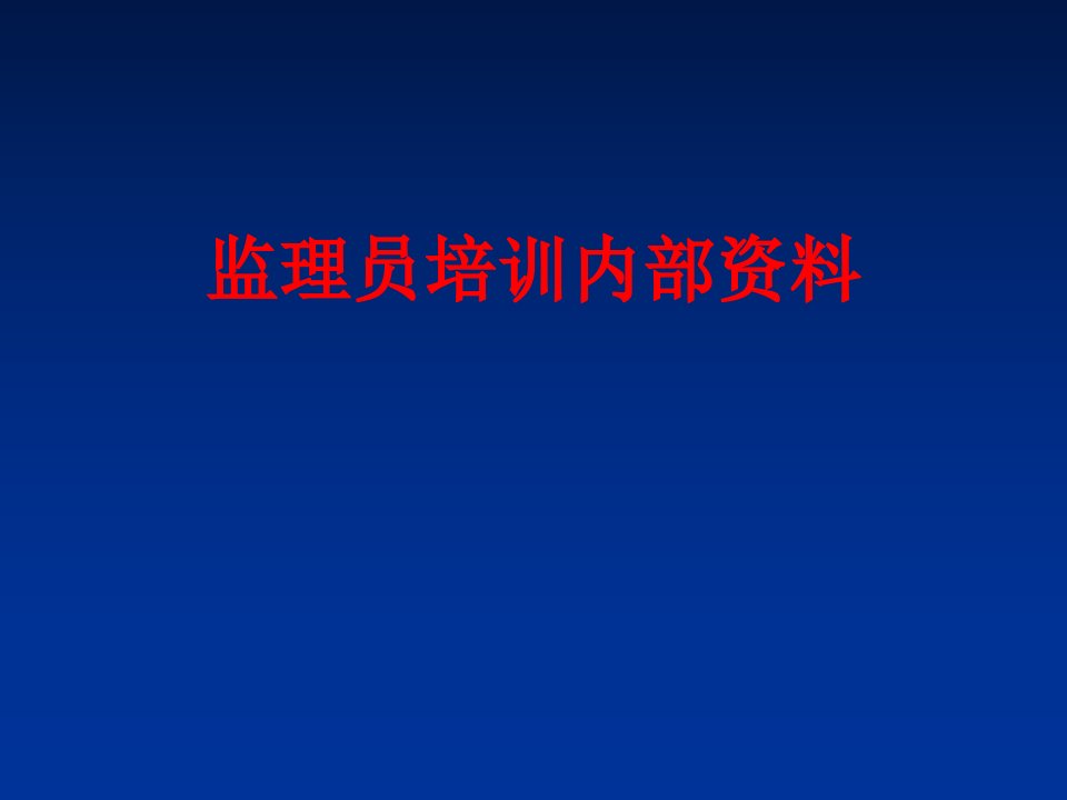 监理员培训内部资料经典课件