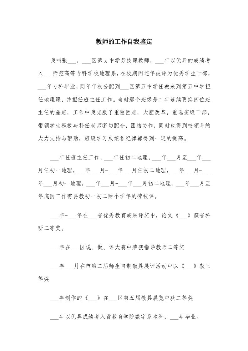 教师的工作自我鉴定