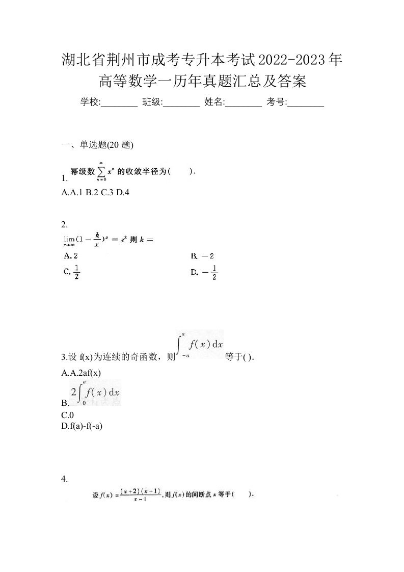 湖北省荆州市成考专升本考试2022-2023年高等数学一历年真题汇总及答案