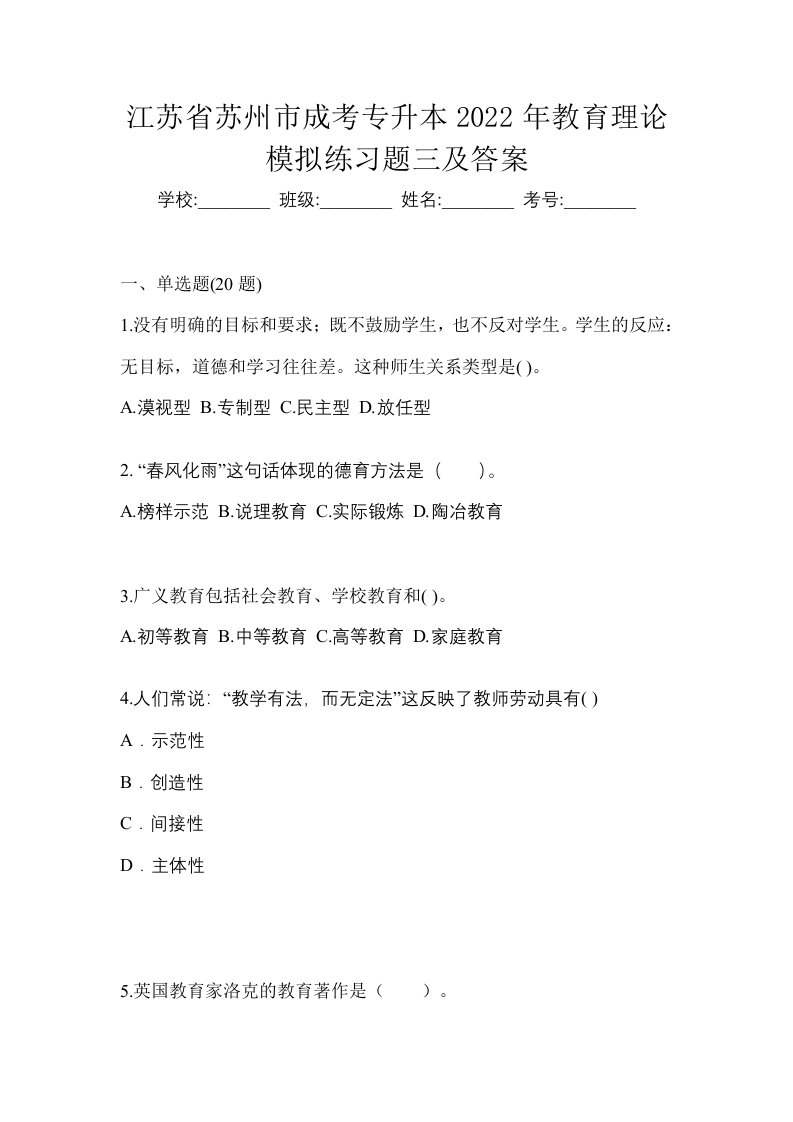 江苏省苏州市成考专升本2022年教育理论模拟练习题三及答案