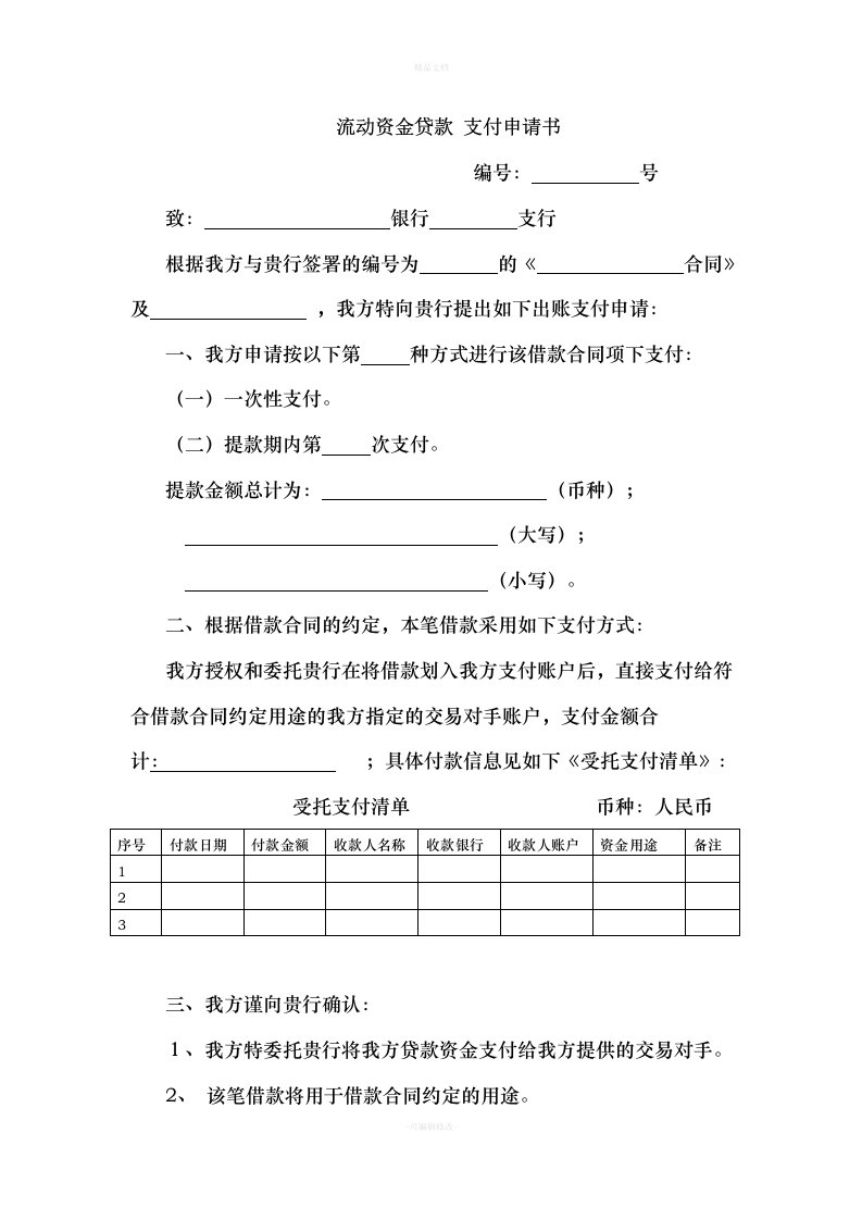 受托支付合同(银行版)（律师修正版）