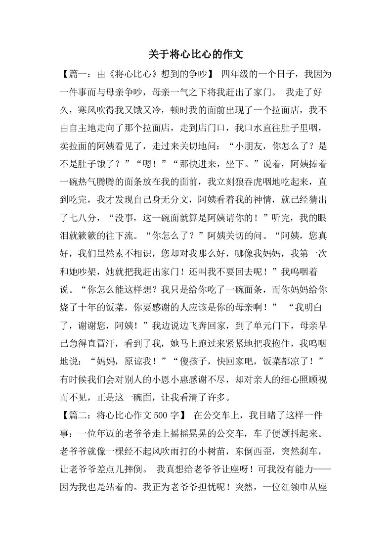 关于将心比心的作文