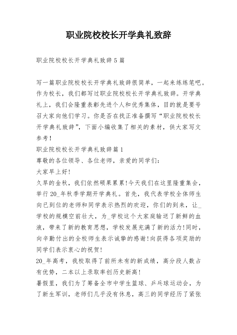 职业院校校长开学典礼致辞