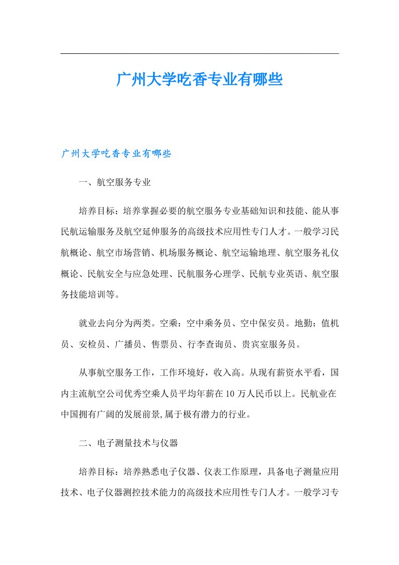 广州大学吃香专业有哪些