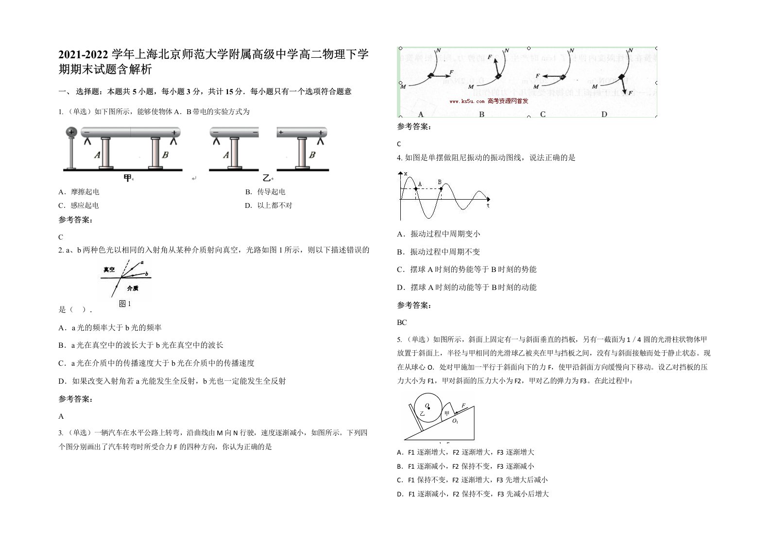 2021-2022学年上海北京师范大学附属高级中学高二物理下学期期末试题含解析