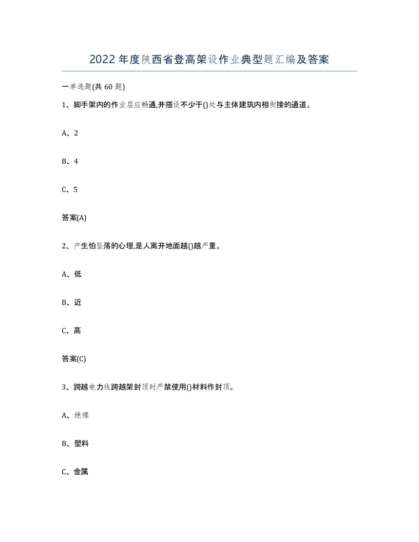 2022年度陕西省登高架设作业典型题汇编及答案