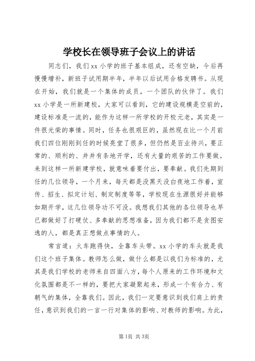 学校长在领导班子会议上的讲话