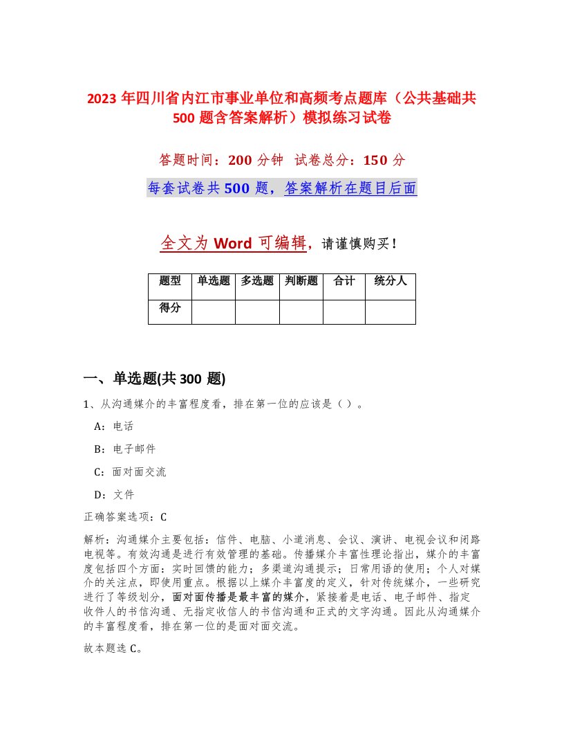 2023年四川省内江市事业单位和高频考点题库公共基础共500题含答案解析模拟练习试卷