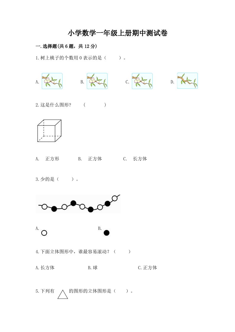 小学数学一年级上册期中测试卷下载