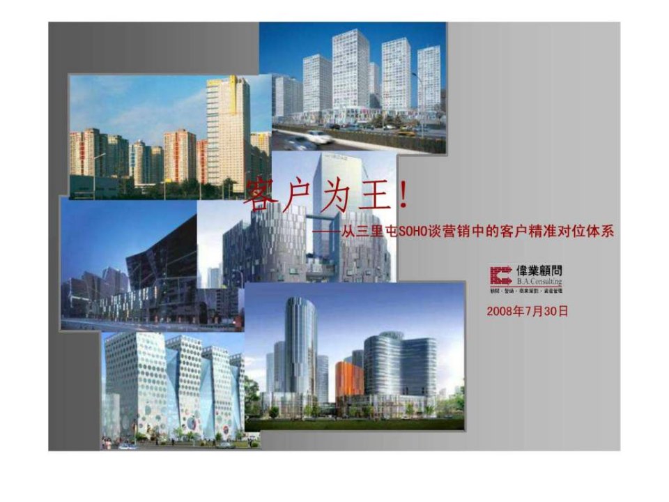 伟业从三里屯SOHO谈营销中的客户精准对位体系.ppt