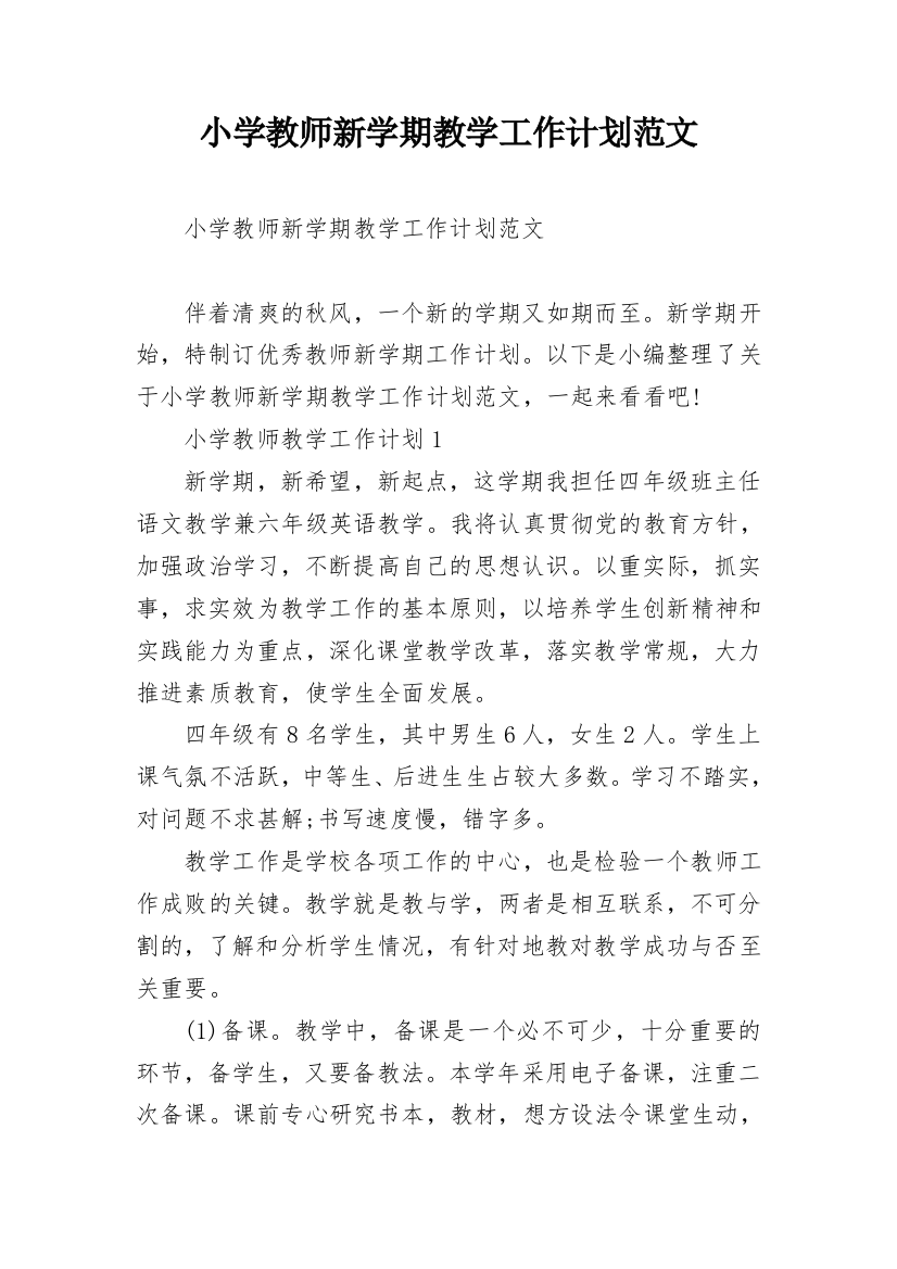 小学教师新学期教学工作计划范文