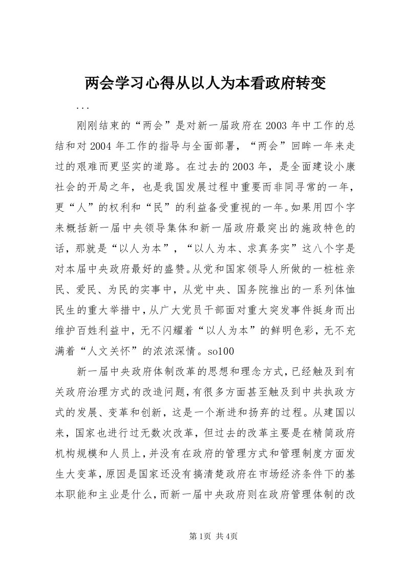 4两会学习心得从以人为本看政府转变