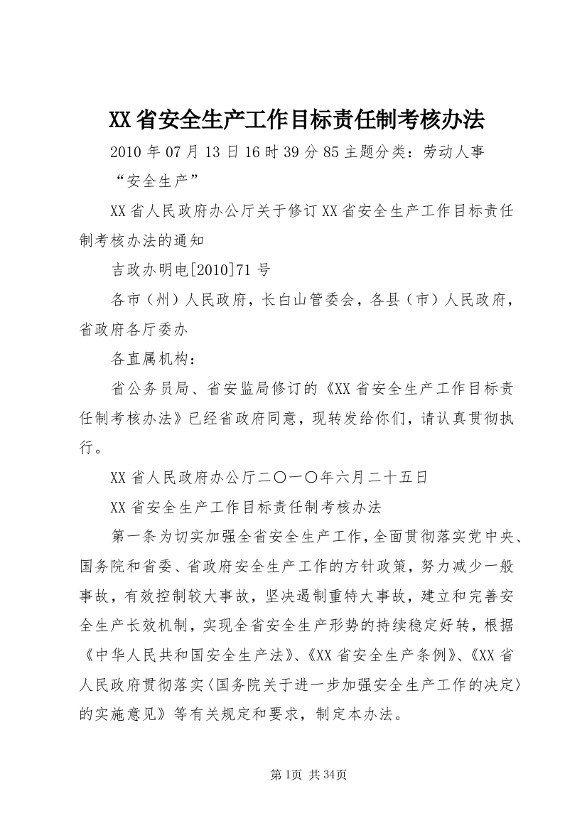 XX省安全生产工作目标责任制考核办法