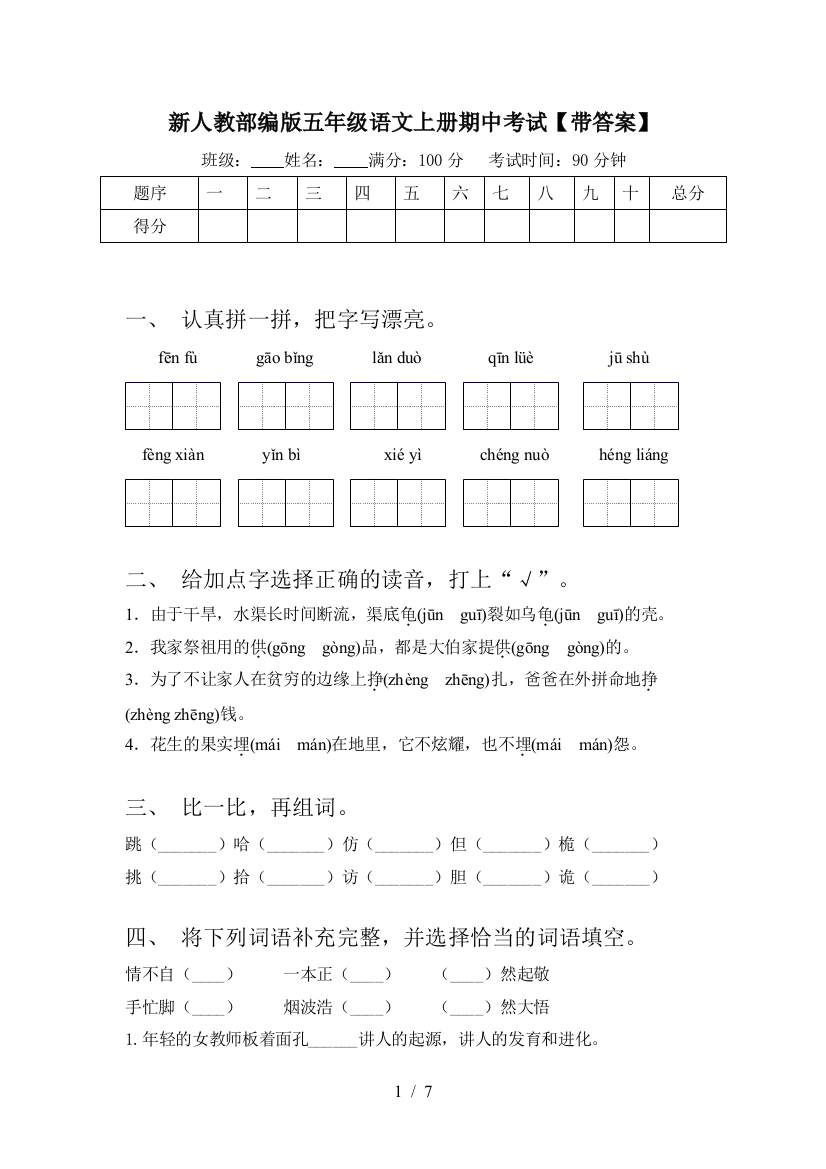 新人教部编版五年级语文上册期中考试【带答案】