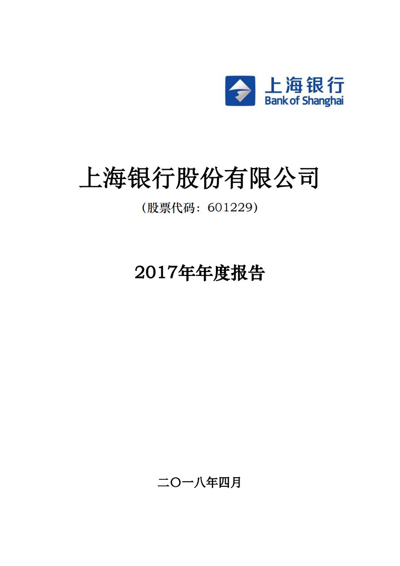 上交所-上海银行2017年年度报告-20180420