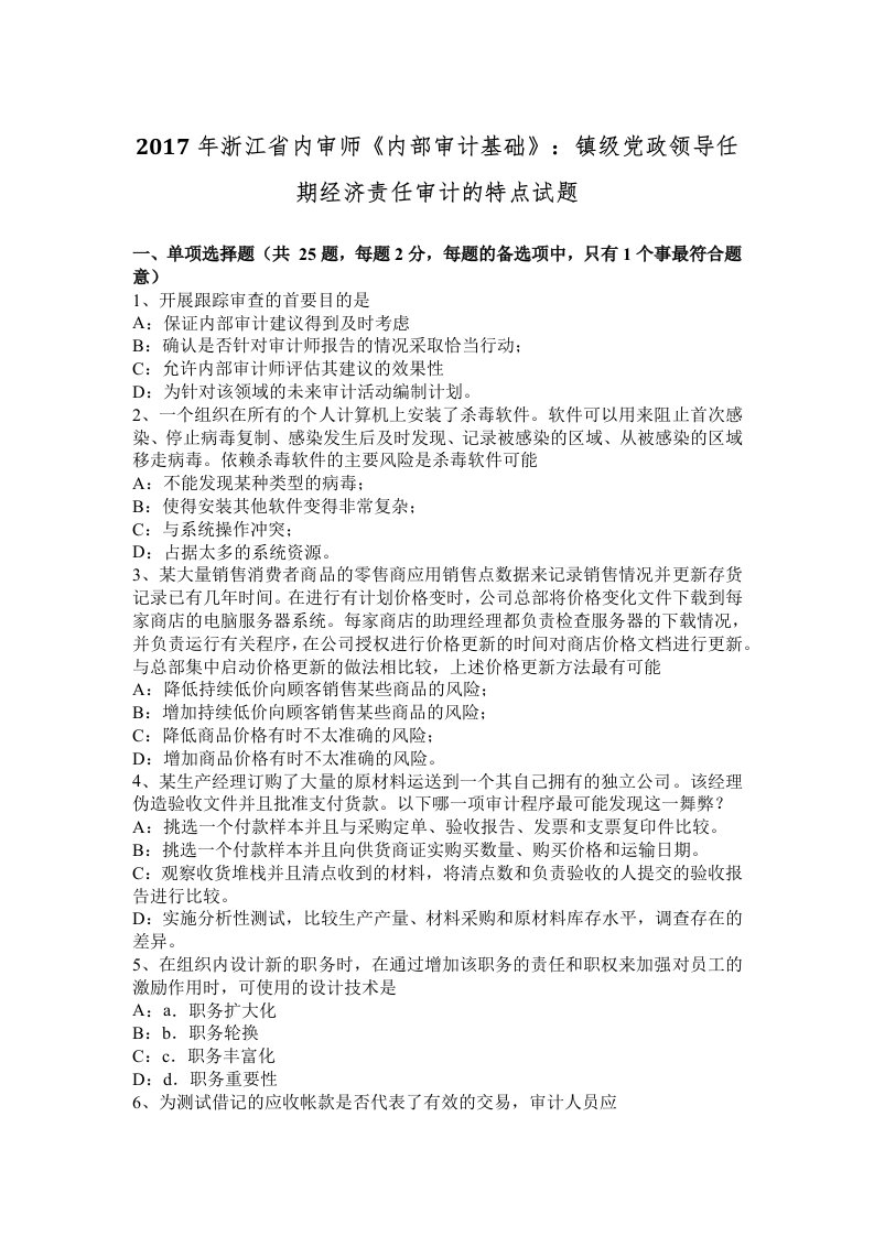 2017年浙江省内审师内部审计基础：镇级党政领导任期经济责任审计的特点试题