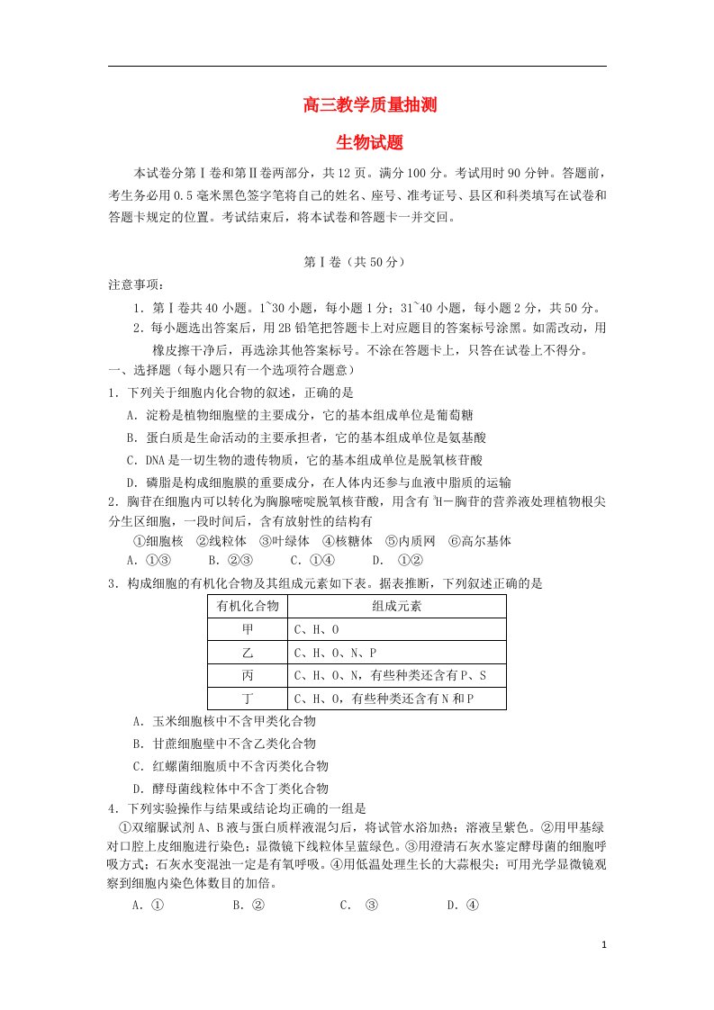 山东省淄博市淄博区金山中学高三生物上学期期末教学质量抽测试题新人教版