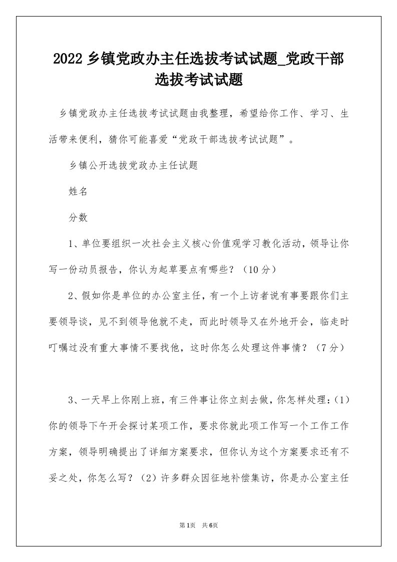 2022乡镇党政办主任选拔考试试题_党政干部选拔考试试题