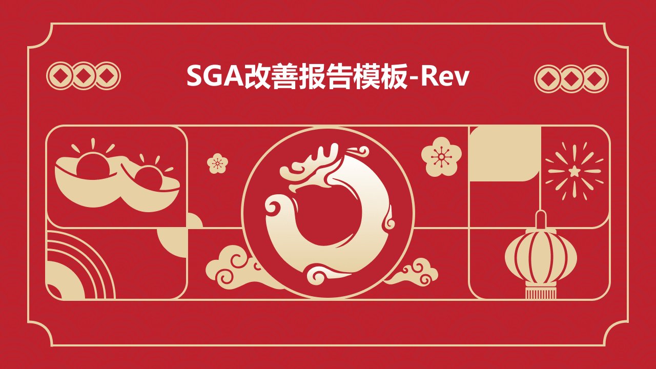 SGA改善报告模板-REV