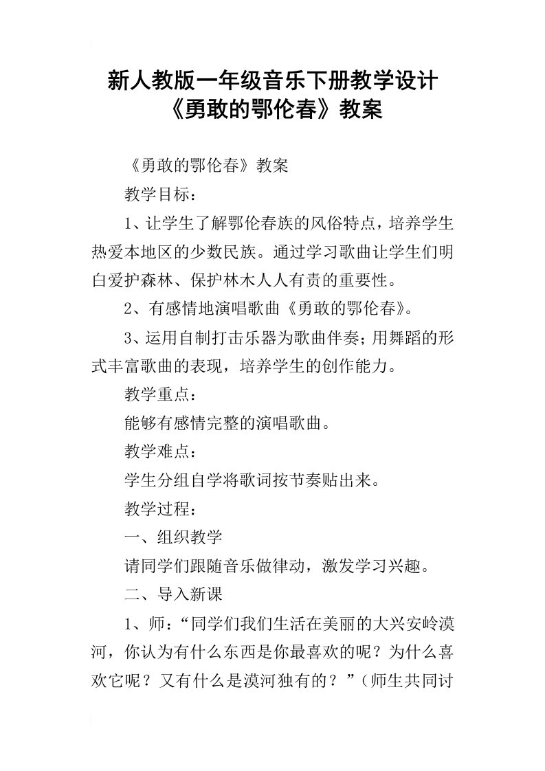 新人教版一年级音乐下册教学设计勇敢的鄂伦春教案