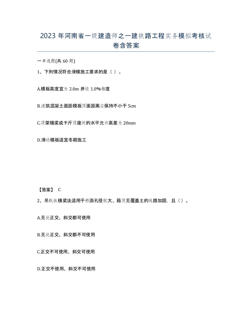 2023年河南省一级建造师之一建铁路工程实务模拟考核试卷含答案